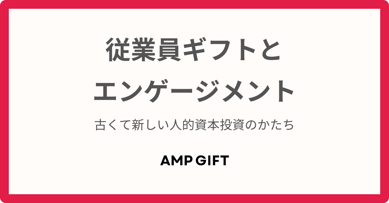 従業員エンゲージメント